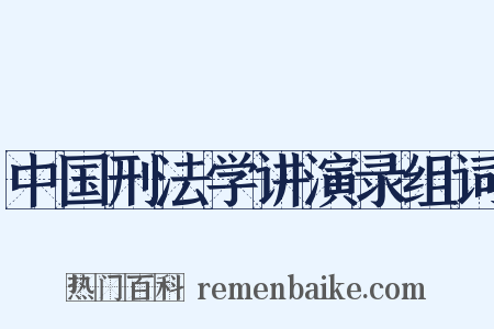 中国刑法学讲演录组词是什么意思的图片
